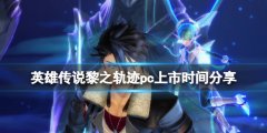 《英雄传说黎之轨迹》pc版本什么时候出 pc上市时间分享