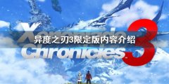 《异度之刃3》限定版有什么内容 限定版内容介绍