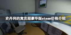 《史丹利的寓言：超豪华版》steam多少钱  steam价格介绍