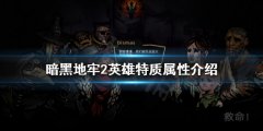 《暗黑地牢2》英雄特质是什么 英雄特质属性介绍