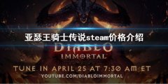 《亚瑟王骑士传说》steam多少钱 steam价格介绍