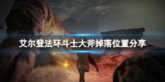 《艾尔登法环》斗士大斧掉落位置分享 斗士大斧怎么获得