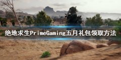 《绝地求生》PrimeGaming礼包是什么 PrimeGaming五月礼包领取方法
