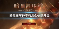 《暗黑破坏神不朽》快速升级攻略 怎么快速升级