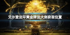 《艾尔登法环》黄金律法大剑在哪里 黄金律法大剑获取位置
