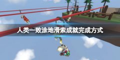 《人类：一败涂地》滑索成就怎么做 滑索成就完成方式