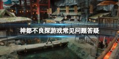 《神都不良探》游戏常见问题答疑 是否有倍速机制