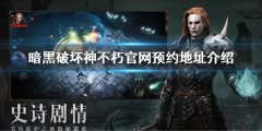 《暗黑破坏神不朽》预约地址 官网预约地址介绍