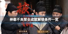 《神都不良探》成就有哪些 全成就解锁条件一览