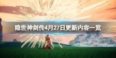 《隐世神剑传》4月27日更新内容一览 4月27日更新了什么