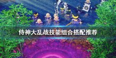 《侍神大乱战》技能如何搭配 技能组合搭配推荐