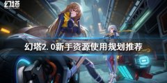 《幻塔》2.0新手该怎么玩 2.0新手资源使用规划推荐