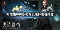 《暗黑破坏神不朽》死灵法师装备搭配 死灵法师装备推荐