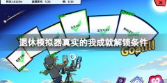 《退休模仿器》真实的我成就怎么达成 真实的我解锁条件