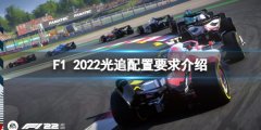 《F1 2022》光追需要什么配置 光追配置要求介绍