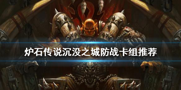 《炉石传说》新版本战士怎么玩 淹没之城防战卡组推荐
