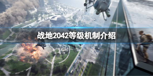 《战地2042》等级有什么用 等级机制介绍