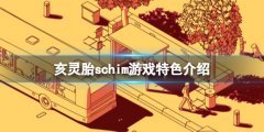《亥灵胎》游戏好玩吗 schim游戏特色介绍