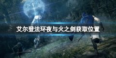 《艾尔登法环》夜与火之剑在哪里 夜与火之剑获取位置