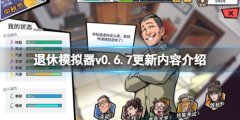 《退休模仿器》v0.6.7更新内容介绍 4月27日更新了什么