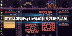 《哥布林弹球》弹球种类及玩法机制分享 Peglin弹珠怎么获得