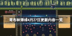 《哥布林弹球》v0.7.14更新内容有哪些 4月27日更新内容一览