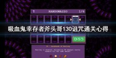 《吸血鬼幸存者》新地图斧头哥怎么玩 斧头哥130诅咒通关心得