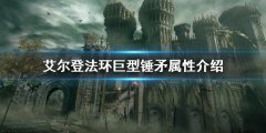 《艾尔登法环》巨型锤矛属性是什么 巨型锤矛属性介绍