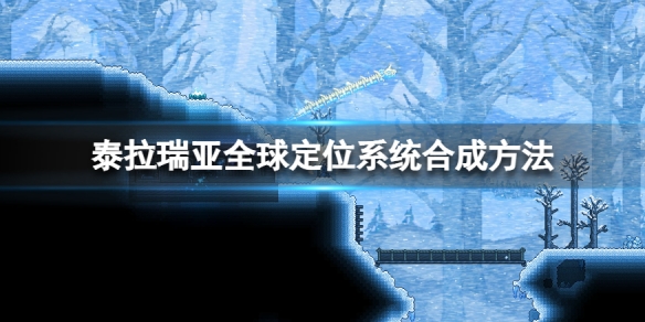 《泰拉瑞亚》全球定位系统怎么合成 全球定位系统合成方法