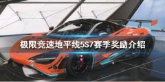 《极限竞速地平线5》S7赛季有哪些奖励 S7赛季奖励介绍