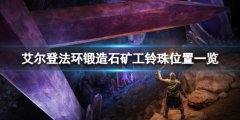 《艾尔登法环》锻造石矿工的铃珠有哪些 锻造石矿工铃珠位置一览