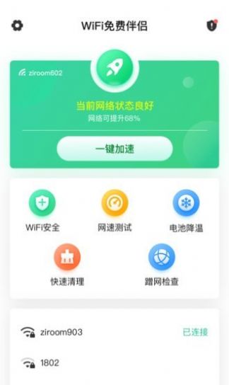 WiFi免费伴侣网络连接管理app手机版下载图片1