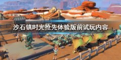 《沙石镇时光》抢先体验版前试玩内容 抢先版怎么得