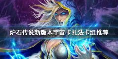 《炉石传说》新版本宇宙法怎么玩 新版本宇宙卡扎法卡组推荐