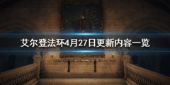 《艾尔登法环》4月27日更新内容一览 4月27日更新了什么