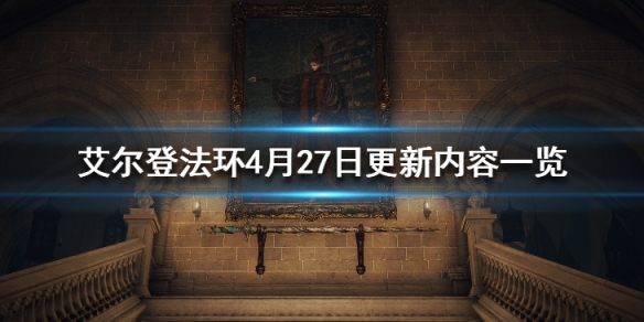 《艾尔登法环》4月27日更新内容一览 4月27日更新了什么 