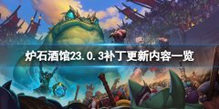 《炉石传说酒馆战棋》23.0.3补丁更新了什么 23.0.3补丁更新内容一览