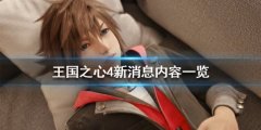 《王国之心4》新消息内容一览 有什么新消息