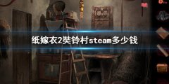 《纸嫁衣2奘铃村》steam多少钱 steam游戏价格介绍