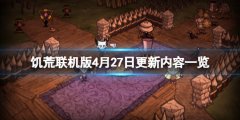 《饥荒联机版》4月27日更新了什么 4月27日更新内容一览