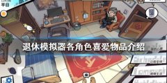《退休模仿器》如何增加好感度 各角色喜爱物品介绍