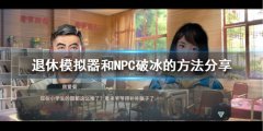 《退休模仿器》怎么和NPC破冰 和NPC破冰的方法分享