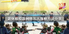 《退休模仿器》网络名人怎么涨粉 网络名人涨粉方法分享