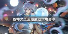 《原神》2.6光之流溢成就怎么完成 光之流溢成就攻略分享