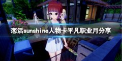 《恋活sunshine》人物卡平凡职业月分享 平凡职业月怎么捏