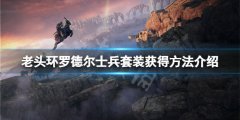 《艾尔登法环》罗德尔士兵套装怎么获得 罗德尔士兵套装获得方法介绍