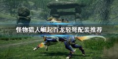 《怪物猎人崛起》百龙轻弩好用吗 百龙轻弩配装推荐