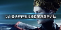 《艾尔登法环》巨型棍棒位置及获得方法 巨型棍棒怎么拿