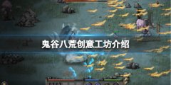 《鬼谷八荒》创意工坊开了吗 游戏创意工坊介绍