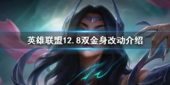 《英雄联盟》12.8版本取消双金身是怎么回事 12.8双金身改动介绍